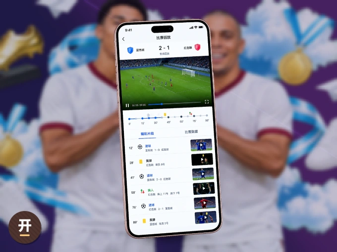 装开云 APP，开赛信息及时收